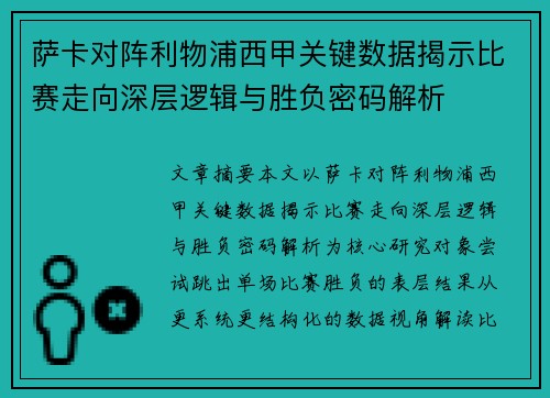萨卡对阵利物浦西甲关键数据揭示比赛走向深层逻辑与胜负密码解析