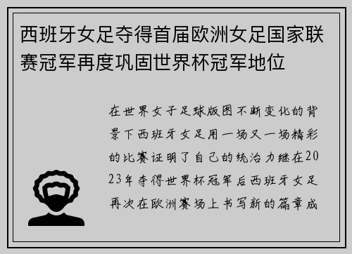 西班牙女足夺得首届欧洲女足国家联赛冠军再度巩固世界杯冠军地位