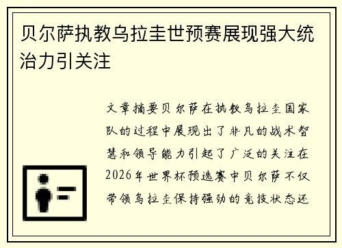 贝尔萨执教乌拉圭世预赛展现强大统治力引关注