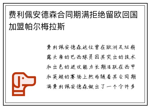 费利佩安德森合同期满拒绝留欧回国加盟帕尔梅拉斯