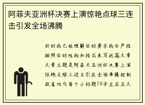 阿菲夫亚洲杯决赛上演惊艳点球三连击引发全场沸腾