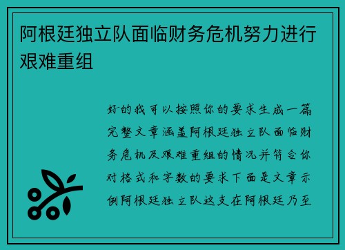 阿根廷独立队面临财务危机努力进行艰难重组