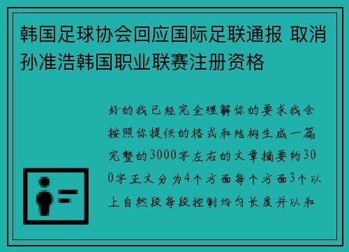 韩国足球协会回应国际足联通报 取消孙准浩韩国职业联赛注册资格