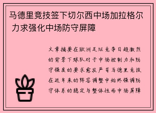 马德里竞技签下切尔西中场加拉格尔 力求强化中场防守屏障