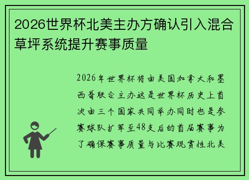 2026世界杯北美主办方确认引入混合草坪系统提升赛事质量
